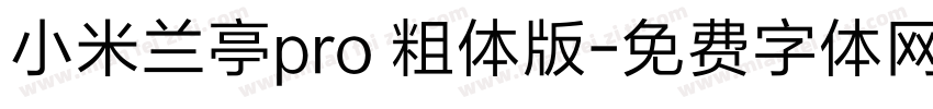 小米兰亭pro 粗体版字体转换
